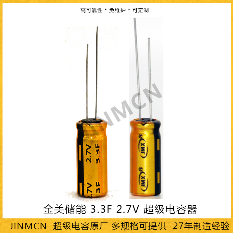 金美儲能3.3F 2.7V 超級電容器 制氧機(jī)芯片備用電源法拉電容