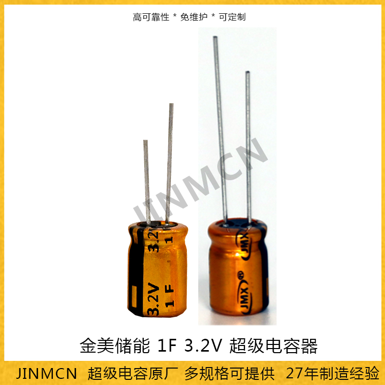 金美儲(chǔ)能1F 3.2V 超級(jí)電容器 高電壓定制型