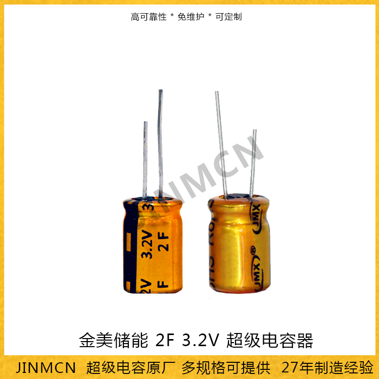 金美儲(chǔ)能2F 3.2V 超級(jí)電容器 高電壓定制型