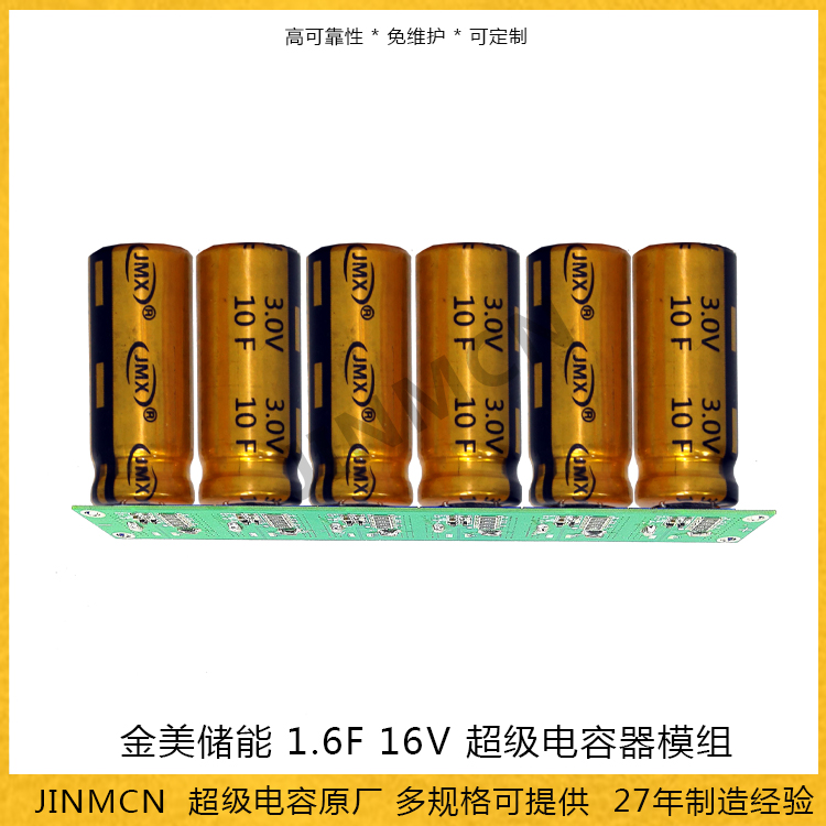 超級電容器模組 1.6F 16V