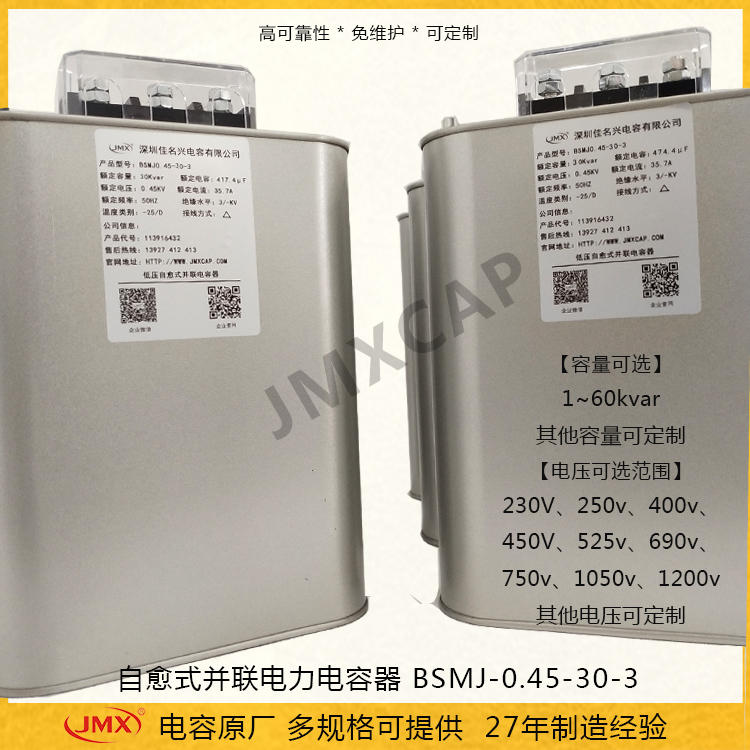 自愈式并聯(lián)電力電容器 BSMJ 0.45-30-3 三相共補(bǔ)450V 無(wú)功補(bǔ)償30KVAR