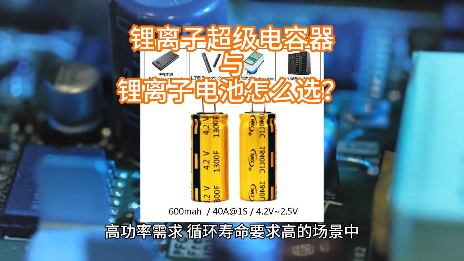 鋰離子超級(jí)電容器與鋰離子電池怎么選