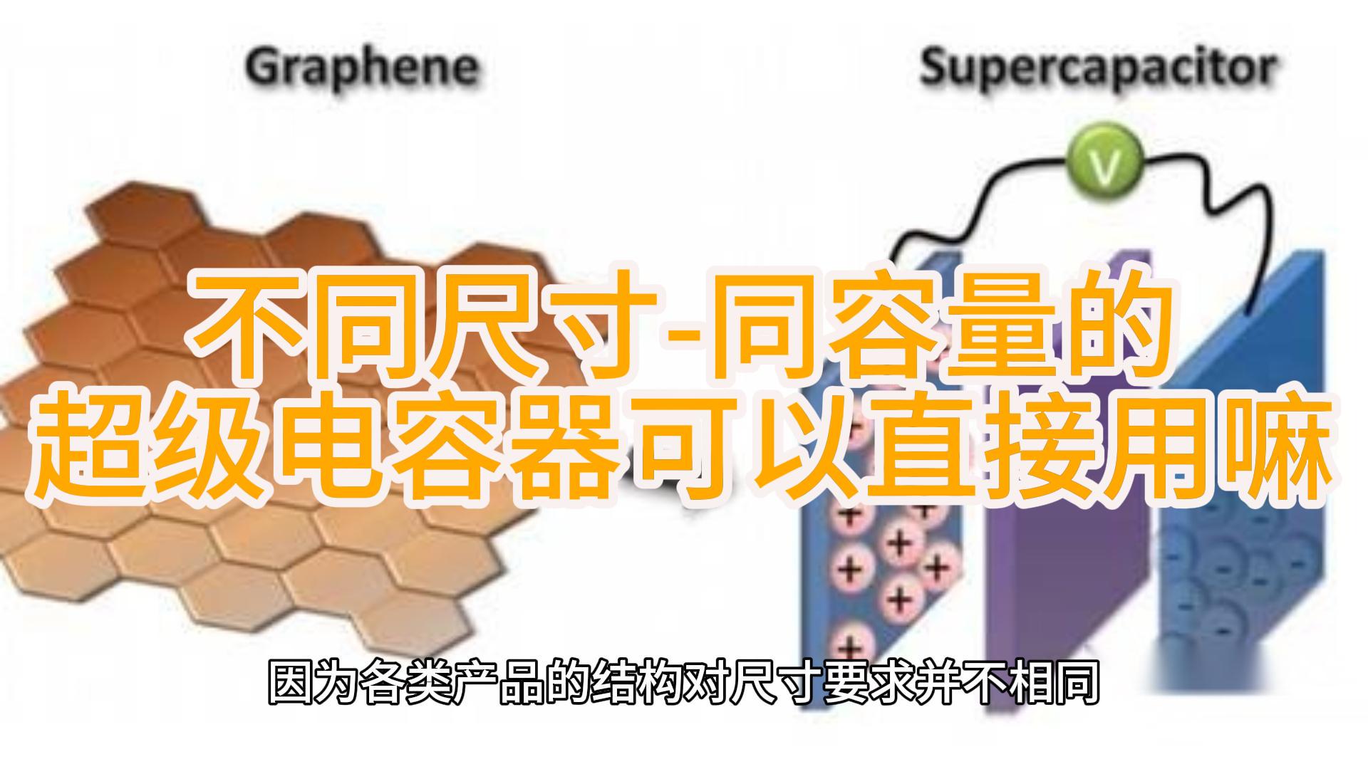 超級(jí)電容器在同樣容量與電壓的條件下，為什么有多種尺寸