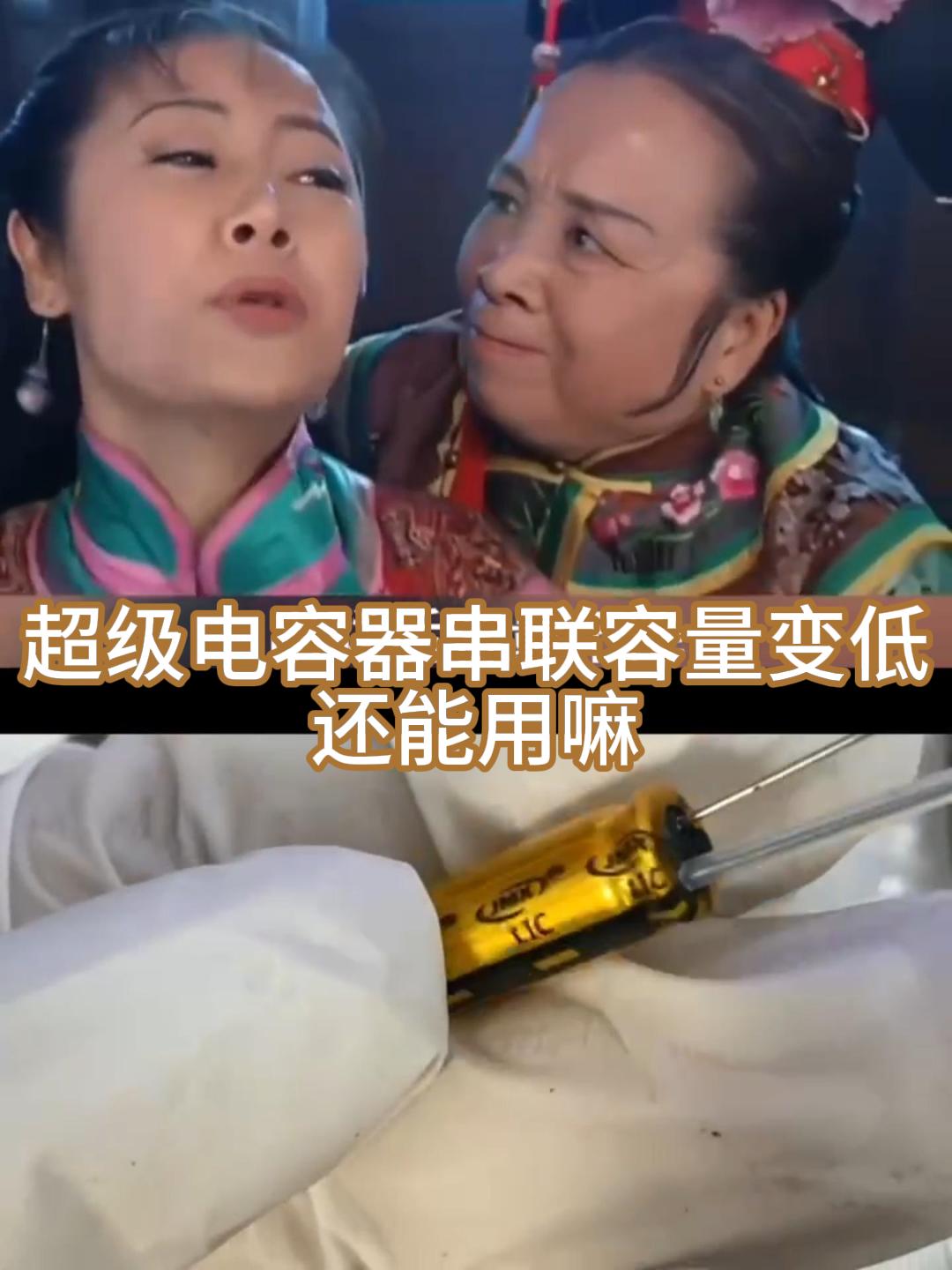 超級(jí)電容器串聯(lián)后容量變低還能用嘛？