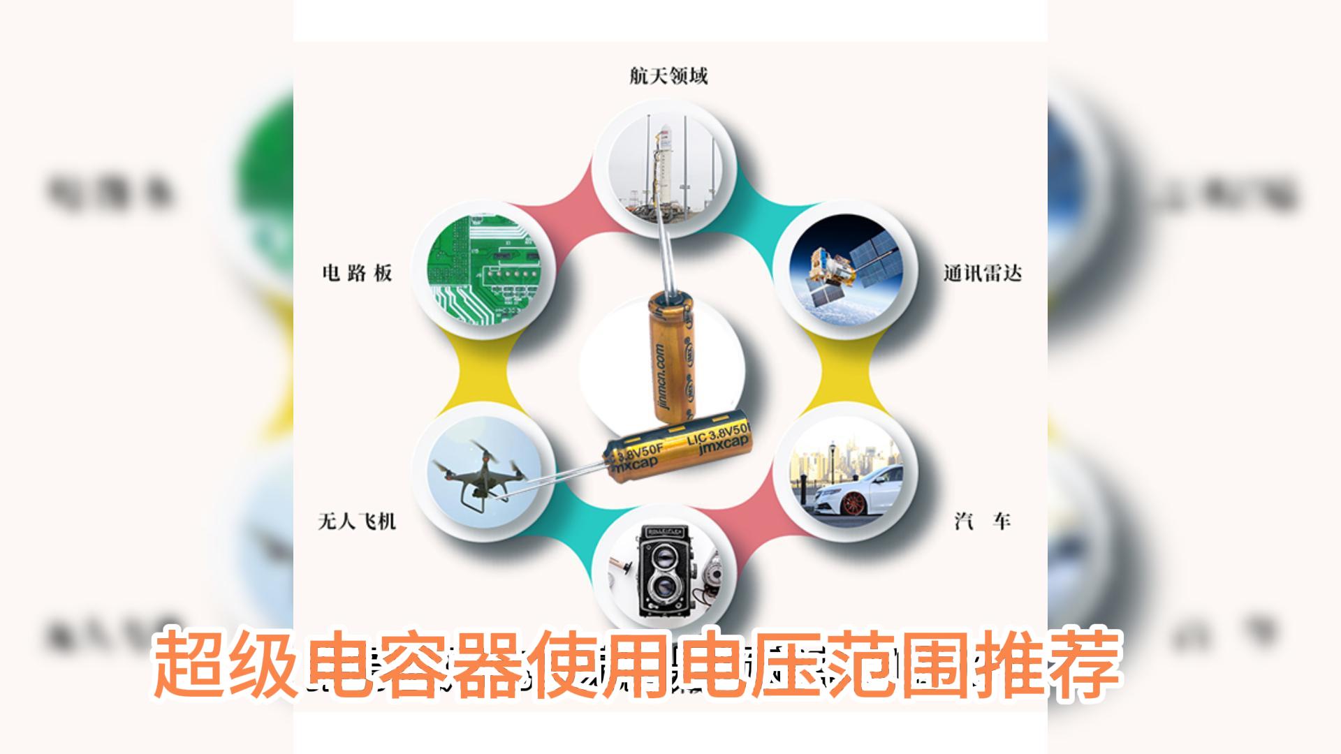 超級(jí)電容器使用電壓范圍推薦
